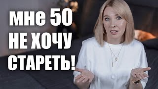 Мне 50 Не хочу стареть! Как принять свой возраст и возрастные изменения?