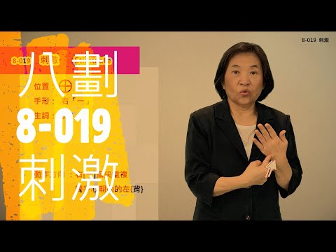 臺灣手語語料彙整【刺激】8 019
