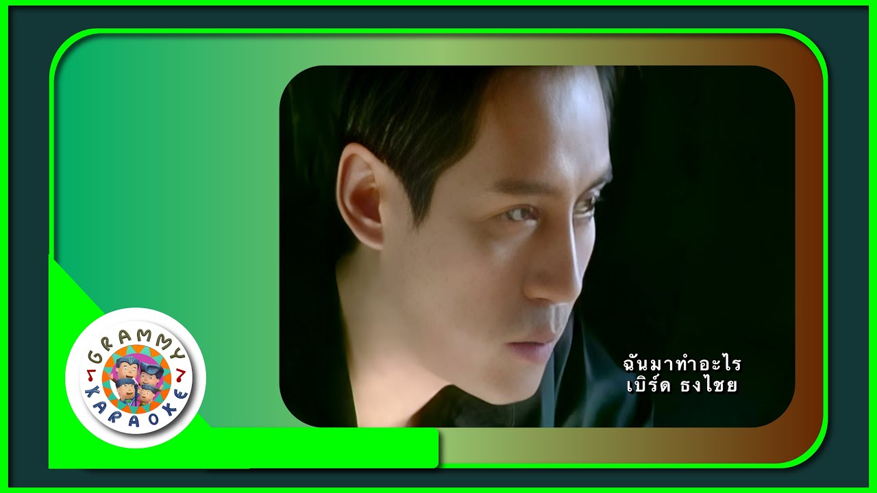 คาราโอเกะ ฉันมาทำอะไร - เบิร์ด ธงไชย Original Karaoke