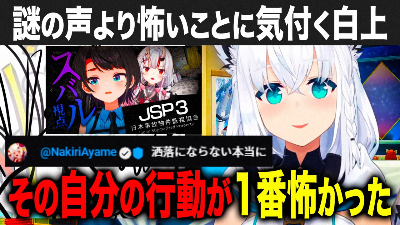 謎の声騒動から2、3日して気付いた白上が最も怖かったこと【ホロライブ 切り抜き】白上フブキ 百鬼あやめ