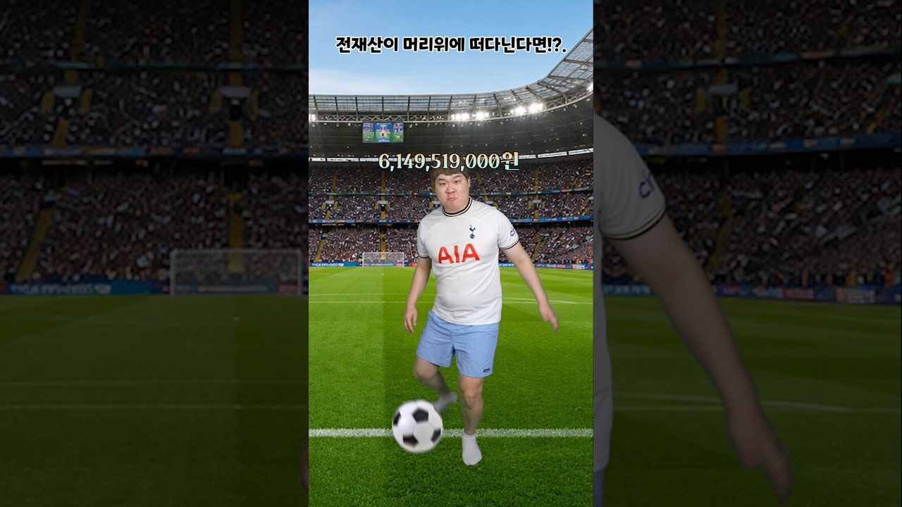 전재산이 머리위에 떠다닌다면!? - 4부리그