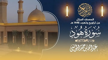 سورة هود   المصحف المرتل من تراويح وتهجد رمضان 1446هـ