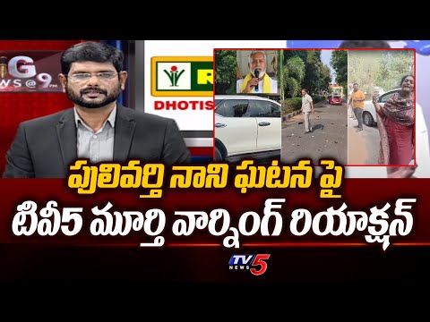 TV5 Murthy Reaction On Pulivarthi Nani and Macharla Incidents | YSRCP | CM YS Jagan | TV5 News - TV5NEWS