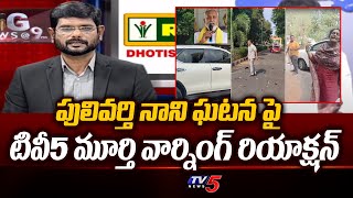 TV5 Murthy Reaction On Pulivarthi Nani and Macharla Incidents | YSRCP | CM YS Jagan | TV5 News