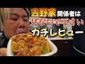 ガチレビュー 吉野家関係者は見ないでください