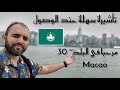 دخلت أصغر وأجمل بلد في آسيا وتأشيرة سهلة للجزائربين والعرب ماكاو 