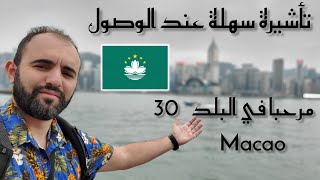 دخلت أصغر وأجمل بلد في آسيا وتأشيرة سهلة للجزائربين والعرب ماكاو Macao 🇲🇴