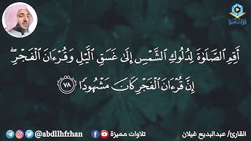 عبدالبديع غيلان تلاوة خاشعة من سورة الإسراء || ﴿ أقم الصلاة لدلوك الشمس إلى غسق الليل وقرآن الفجر ﴾