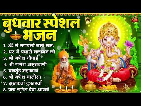 बुधवार भक्ति भजन : ॐ गं गणपतये नमो नमः, सुखकर्ता दुखहर्ता, गणेश अमृतवाणी, श्री गणेश चालीसा व आरती