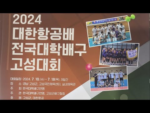 2024 대한항공배 전국대학배구 고성대회 (7월11일 남대 A그룹)