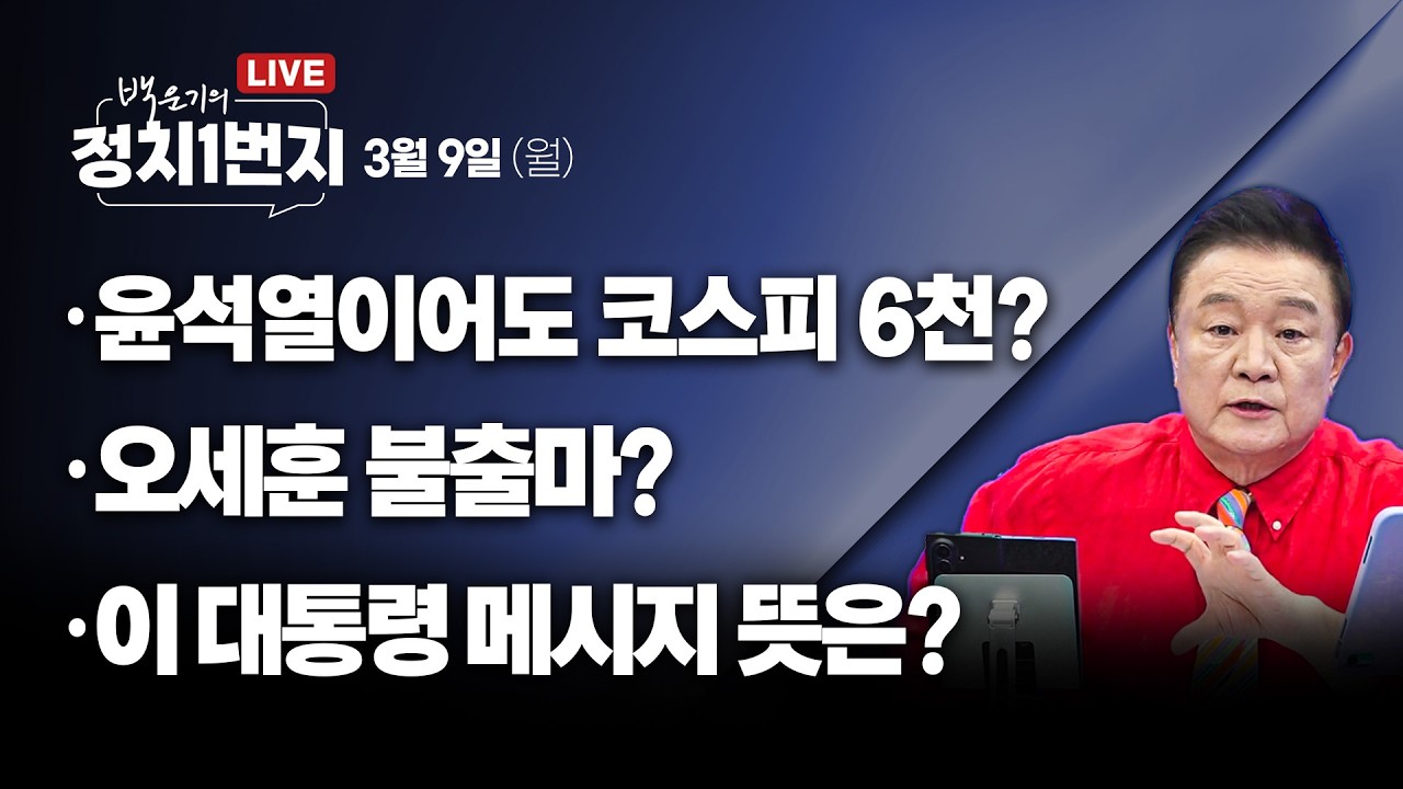 [260309🔵] 윤석열이어도 코스피 6천?/ 오세훈 불출마?/ 이 대통령 메시지 뜻은?_김규현, 임세은, 김지호, 강수영_구독, 좋아요!