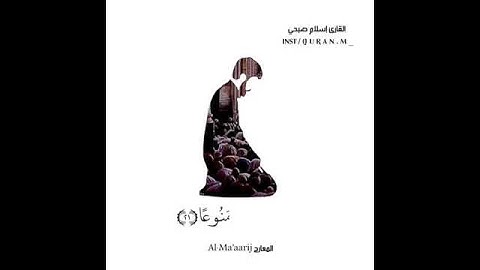 #تلاوة خاشعة إن الإنسان خلق هلوعا القارئ إسلام صبحي480p