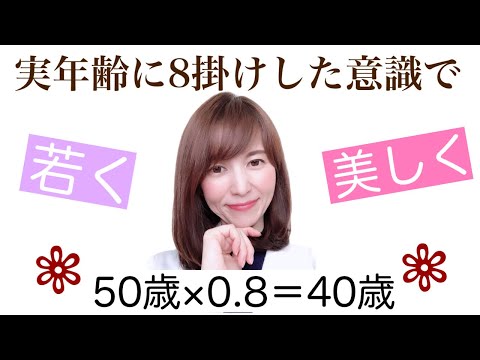 【40代50代美容】実年齢に8掛けした年齢意識で過ごすと若く美しくいられる理由【心理・メンタル】