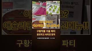 NC웨이브전주점 애슐리퀸즈, 가을신메뉴 25종이 다 모였어요. #애슐리퀸즈 #NC웨이브전주점 #전주맛집 #전주뷔페 #가을신메뉴 #구황작물