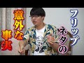 寺田寛明さんにネタのことを聞いたら意外なことを沢山聞けました