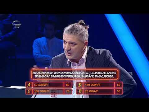 18 ნოემბერი 3 ცოდნა ფულია