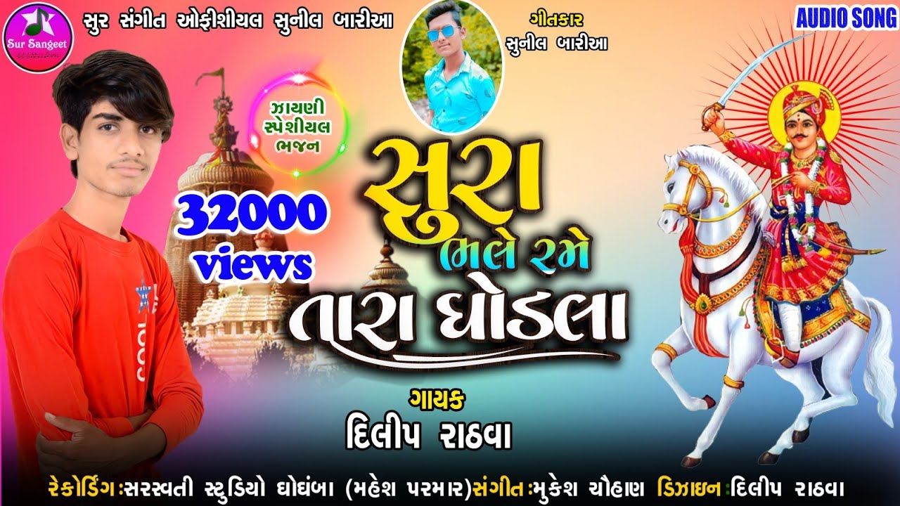 Dilip Rathva | Bhathiji Bhajan | Sura Bhale Rame Tara Ghodla | Dilip Rathva New Bhajan 2021 / 2022