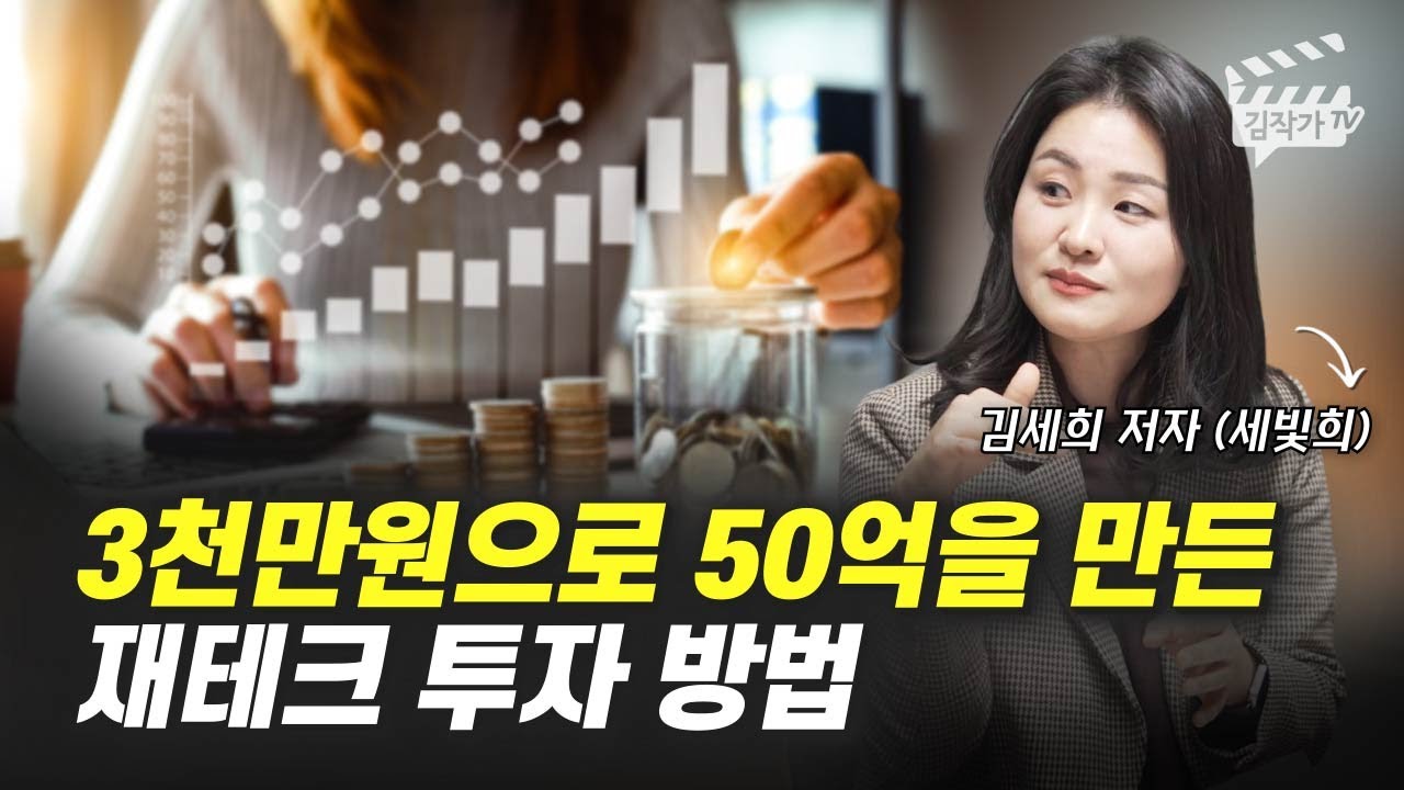 3천만원으로 50억을 만든 재테크 투자 방법 (김세희, 세빛희) - Youtube