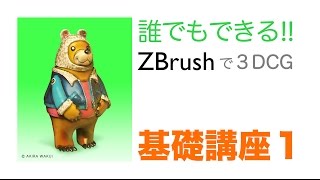 ZBrush基礎講座1＿プロモーション@Udemy