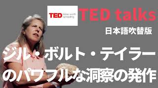 【日本語で聴くTED talks】ジル・ボルト・テイラーのパワフルな洞察の発作