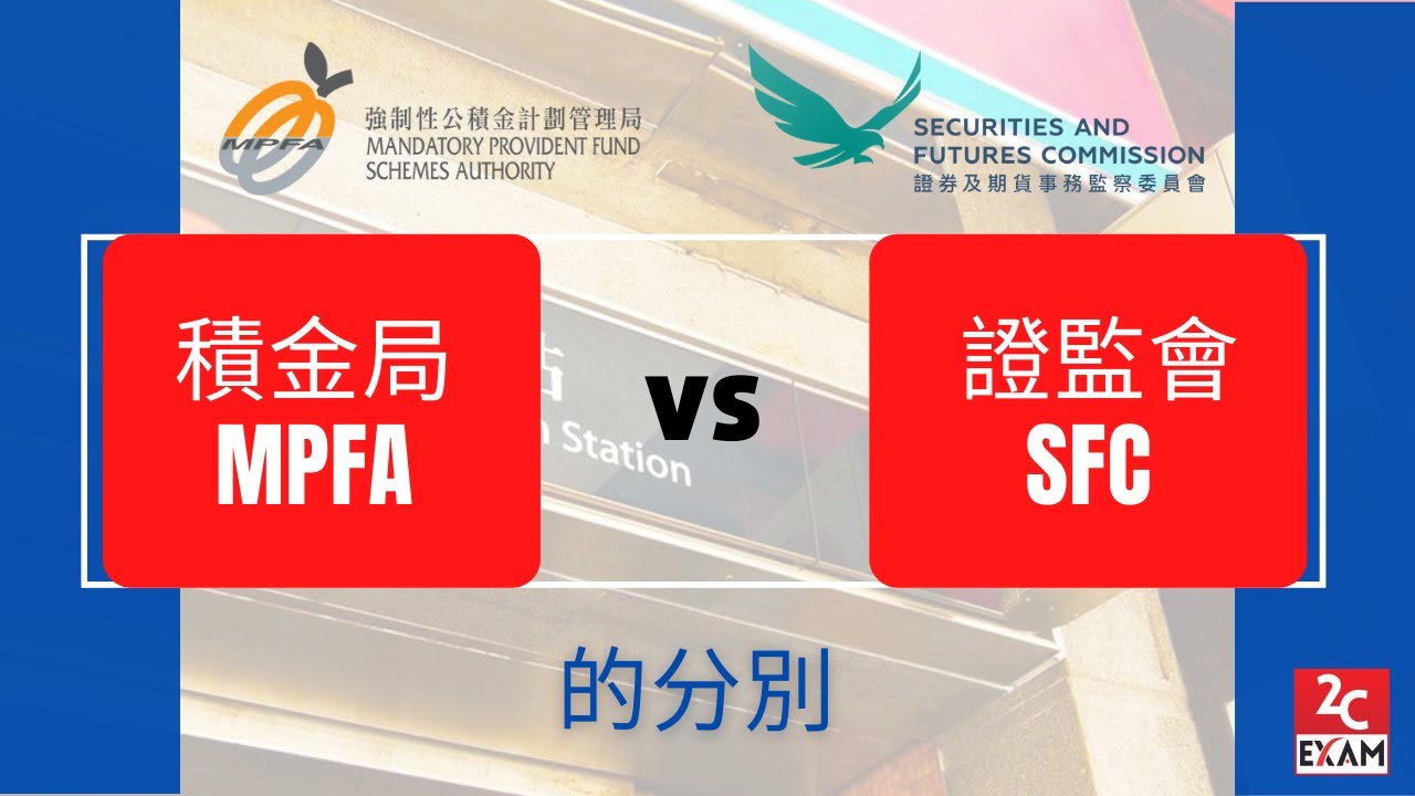 積金局MPFA證監會SFC的分別 [不是Past Paper不是Pass Paper不是試題不是精讀不能Download不能下載].VID031
