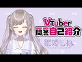 【自己紹介】Vtuber一問一答自己紹介 / 雛姫もね【新人Vtuber】