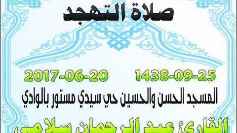 صلاة التهجد 25 رمضان 1438 من مسجد الحسن والحسين حي سيدي مستور الوادي للقارئ عبد الرحمان سلامي