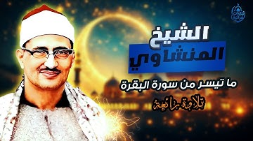 إبداع فائق لما تيسر من سورة البقرة - الشيخ محمد صديق المنشاوي