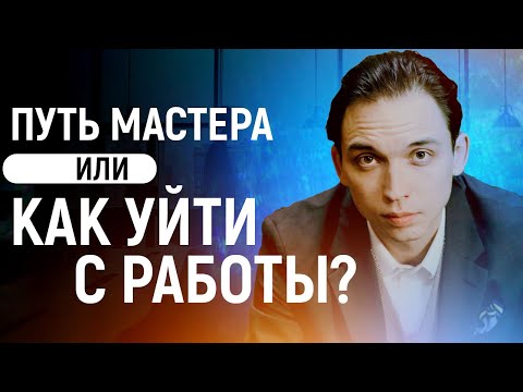 Путь мастера или как уйти с работы? Как начать действовать? Петр Осипов Дельта БМ Бизнес Молодость