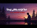 املأ فؤادك بالتقى إيمانا Imla Fu Adaka Bit Taqwa Imanan
