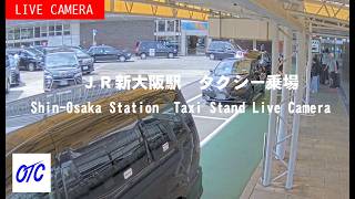 JR新大阪駅 タクシー乗り場1 のライブ映像