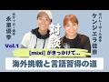 【対談】ケンジエラ佳奈の道 Vol.1|海外挑戦と言語習得の道|mixiがきっかけで…