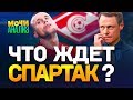 СПАРТАК СТАНЕТ ЧЕМПИОНОМ? Разбор тактики с гостем-аналитиком