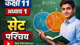 🔥🔥Class 11th Maths chapter 1 समुच्चय (sets) one shot introduction.