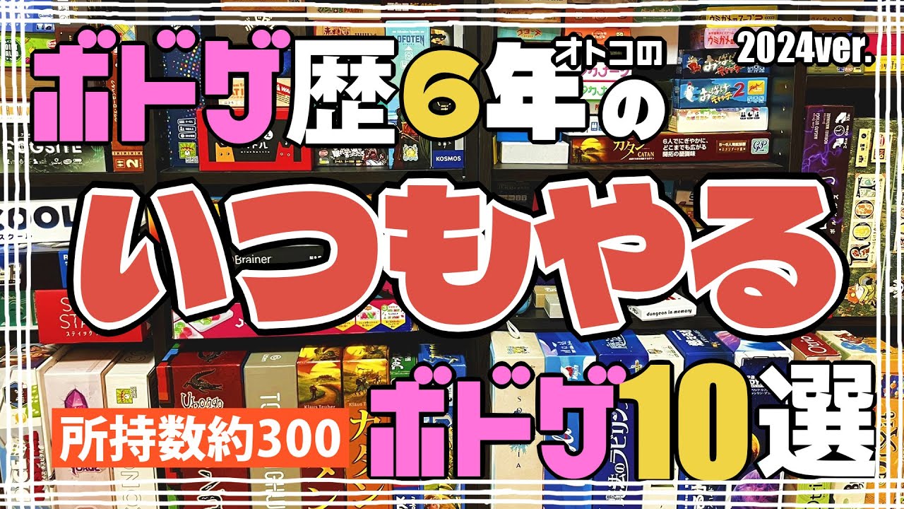 【所持数300本】ボドゲ歴6年の男のいつもやるボドゲ10選【ボードゲーム】