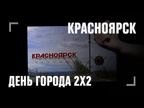 День Красноярска — 19-20 декабря | ДЕНЬ ГОРОДА 2Х2