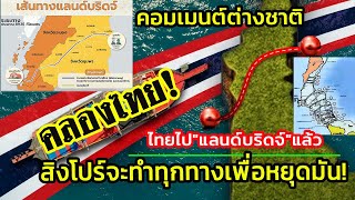 ไทยไป"แลนด์บริดจ์"แล้ว แต่ต่างชาติยังพูดถึงคลองไทยอยู่เลย มุมมองต่างชาติต่อคลองคอคอดกระ