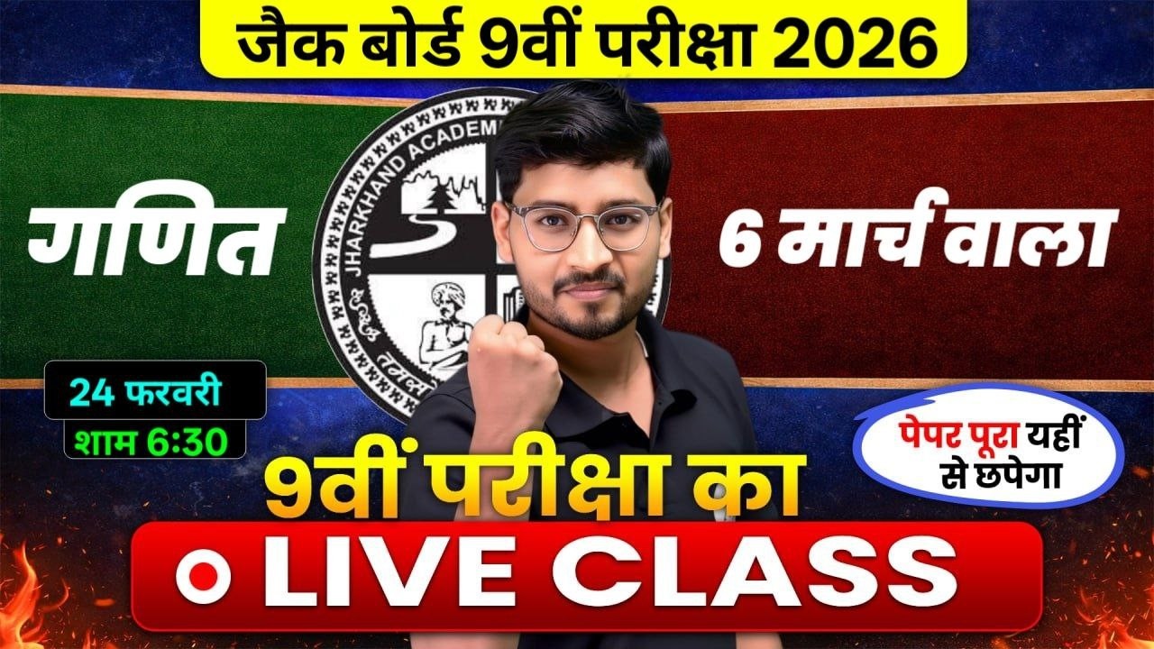 Class 9 JAC Board Maths 2026 | VVI Objective Questions | 6 March Exam 🔥