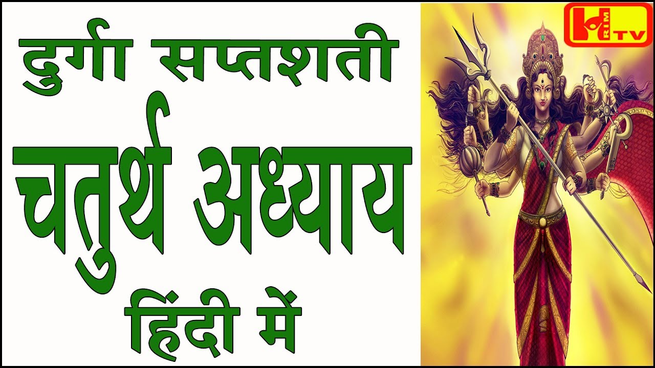 दुर्गा सप्तशती CH14 चतुर्थ अध्याय (चौथा अध्याय) हिंदी में  Durga Saptashati Chapter 4 in Hindi