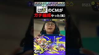 スプラトゥーン3TVCMにツッコんでみた(笑)ナワバリパート２#shorts