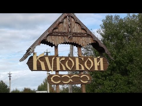 Село Кукобой: чудеса среди лесов