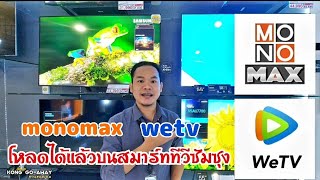 แอปฯ Monomax wetv โหลดได้แล้วบนสมาร์ททีวี samsung