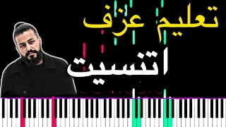 تعليم طريقة عزف اغنية اتنسيت على البيانو | مسلم | عمر ريكوبا