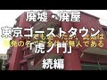 東京ゴーストタウン「虎ノ門PARTII」~東京都港区~