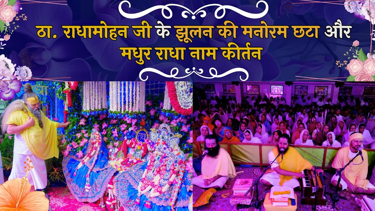 ठा. राधामोहन जी के झूलन की मनोरम छटा और मधुर राधा नाम कीर्तन // 10/08/24