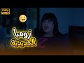 زومبا كلت سامج ومتين حتة علقة عدمتهم العافية مش هتبطل ضحك غلى اللي عملته في بيتنا روبوت2 