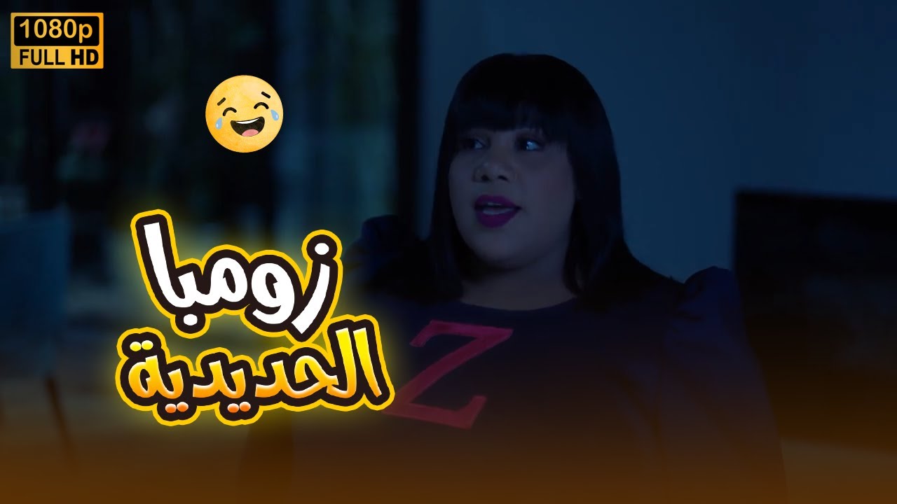 زومبا كلت سامج ومتين حتة علقة.. عدمتهم العافية.. مش هتبطل ضحك غلى اللي عملته🤣😂#في_بيتنا_روبوت2
