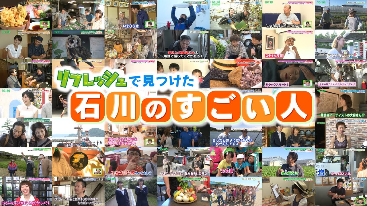 リフレッシュで見つけた「石川のすごい人」（特別企画）
