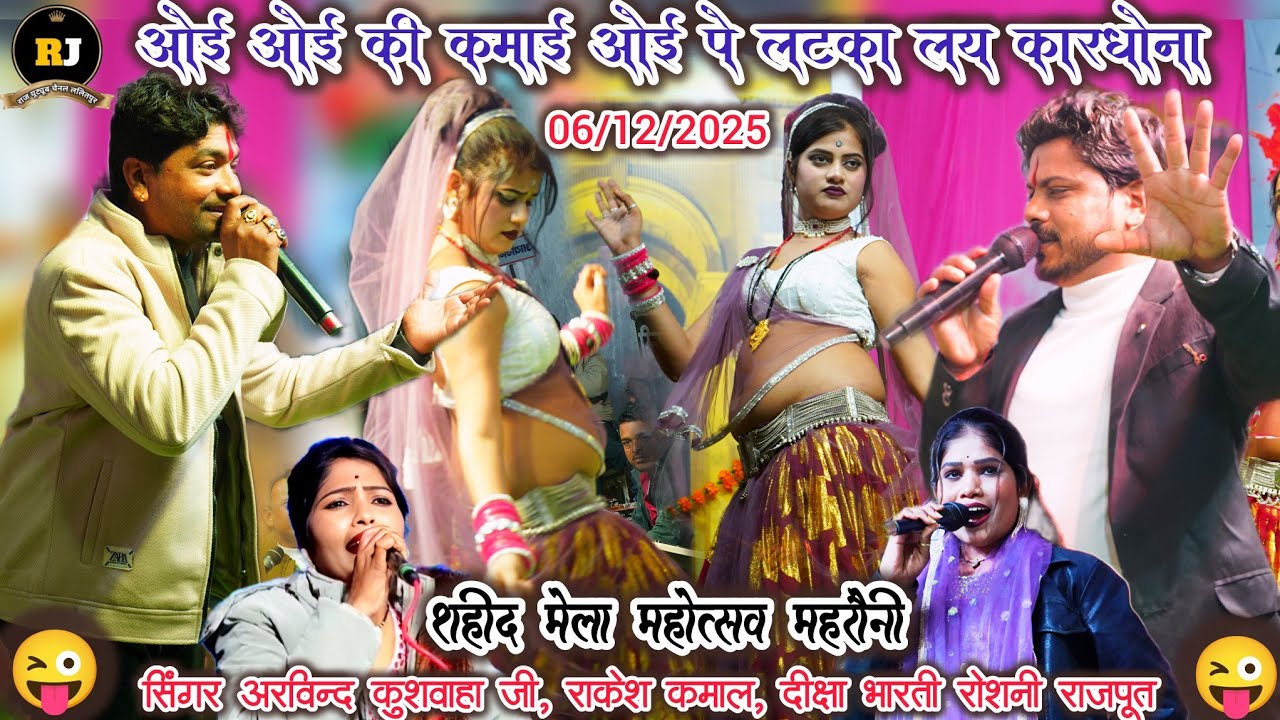 🛑भव्य राई नृत्य कार्यक्रम,💲ओई ओई की कमाई ओई पे लटका लय करधोना🫦 #शहीद_मेला_महोत्सव_महरौनी 06/12/2025