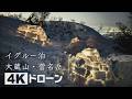 イグルー泊　フキノトウを味わう早春の登山　大蔵山・菅名岳（新潟・五泉市）【カメラマンが魅せられた風景】